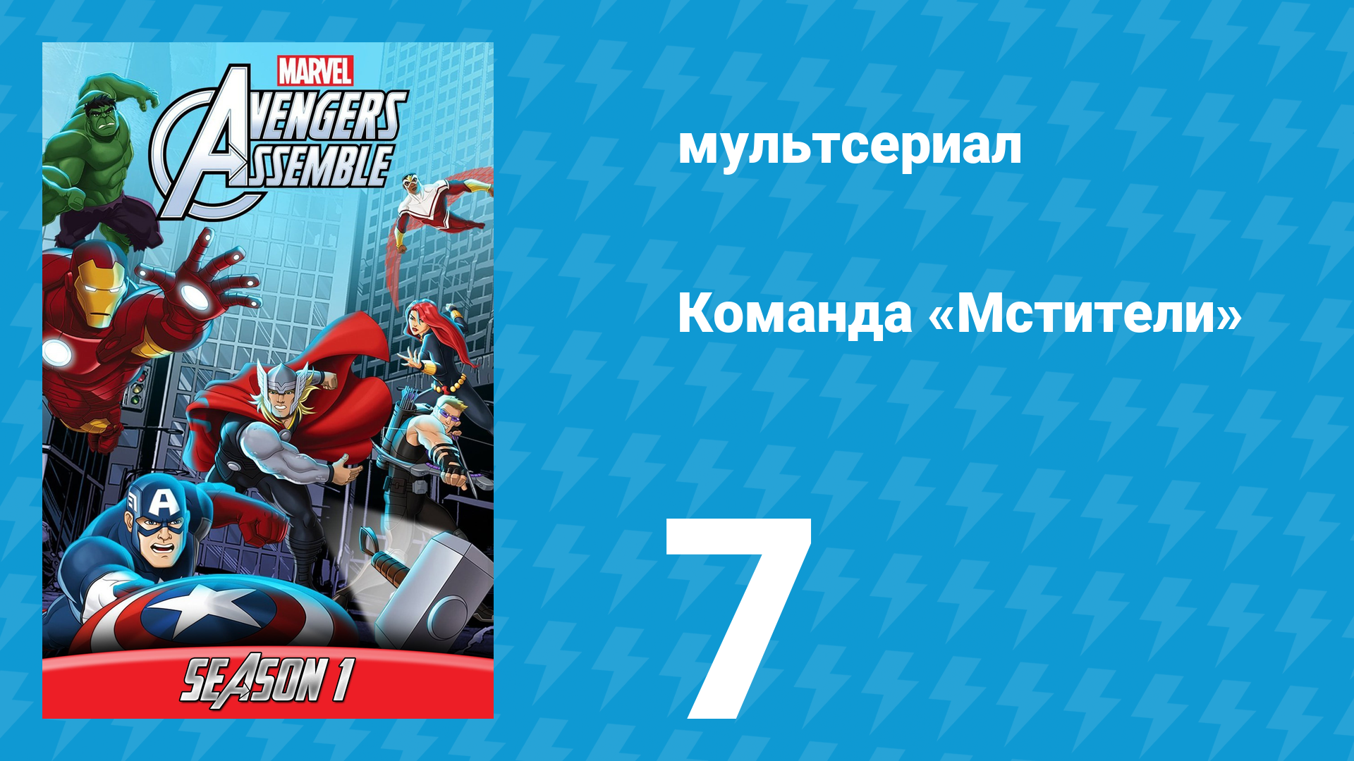 Команда «Мстители» 1 сезон 7 серия (мультсериал, 2013)