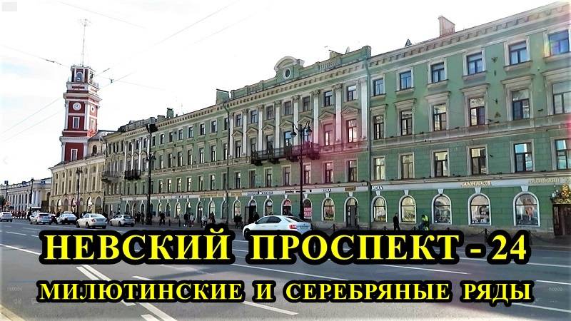 САНКТ-ПЕТЕРБУРГ: НЕВСКИЙ  ПРОСПЕКТ - МИЛЮТИНСКИЕ И СЕРЕБРЯНЫЕ  РЯДЫ (дома №№ 27, 29 и 31)