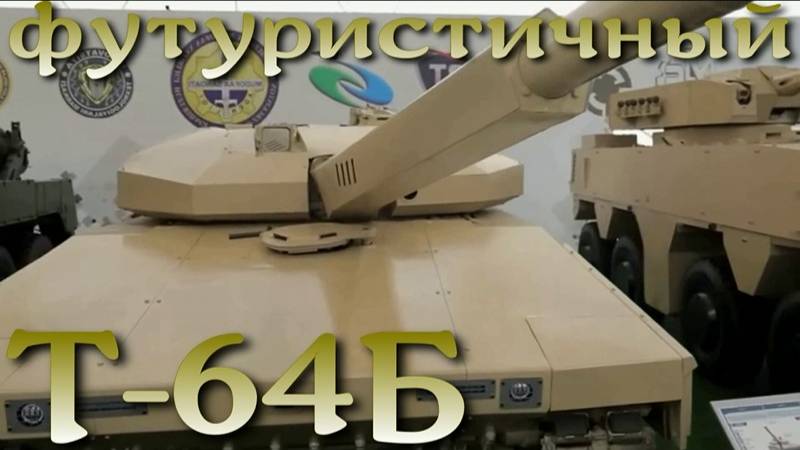 Футуристическая модернизация танка Т-64Б Узбекистана