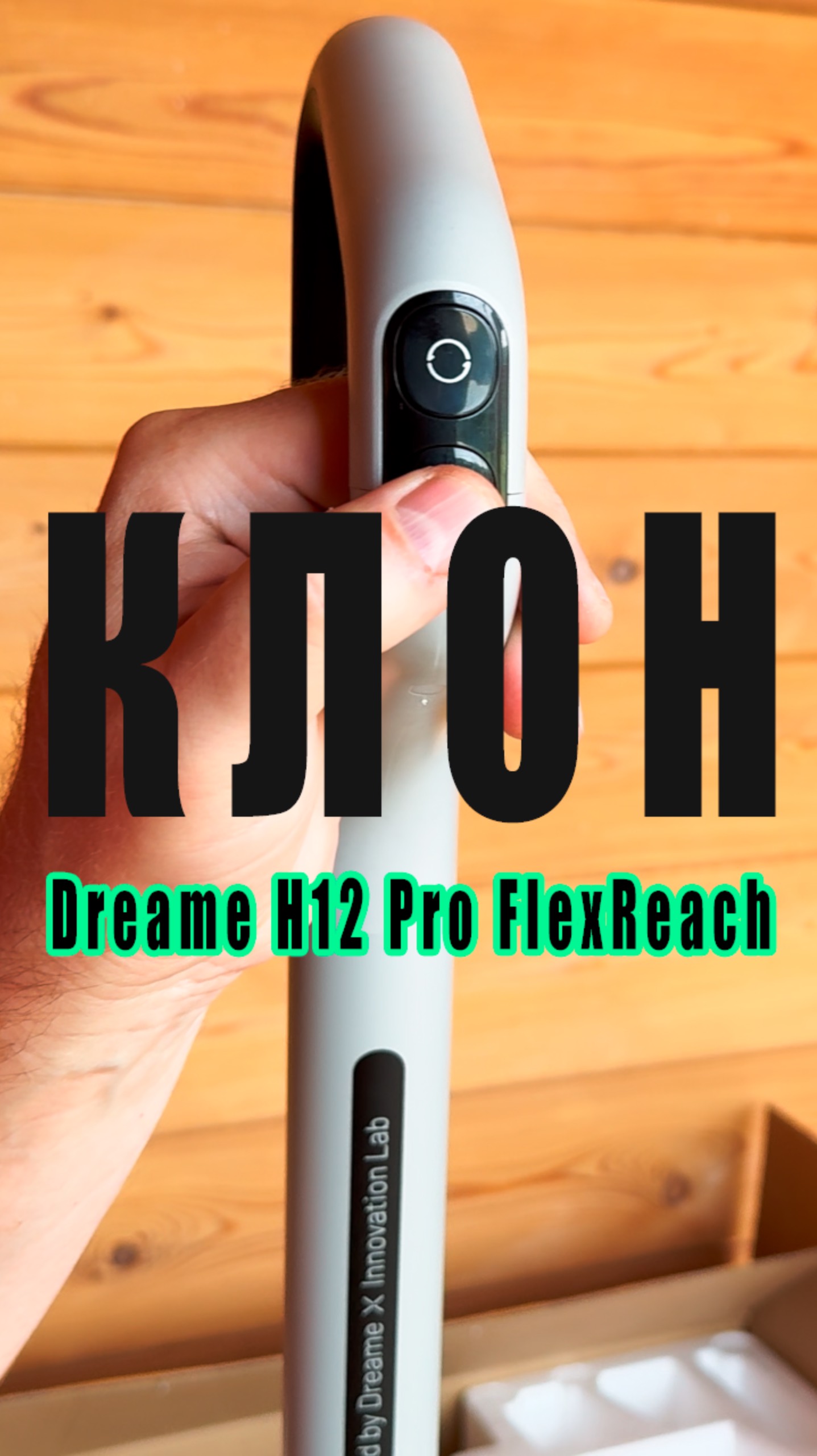 Клон Dreame H12 Pro FlexReach #обзор