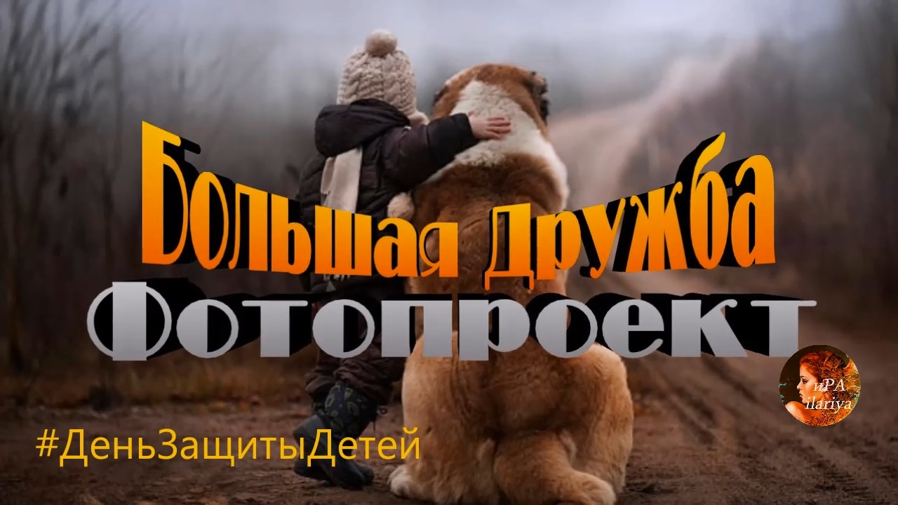 "Дети и их друзья большие собаки" Фотопроект Елены Шумиловой и Андрея Селиверстова