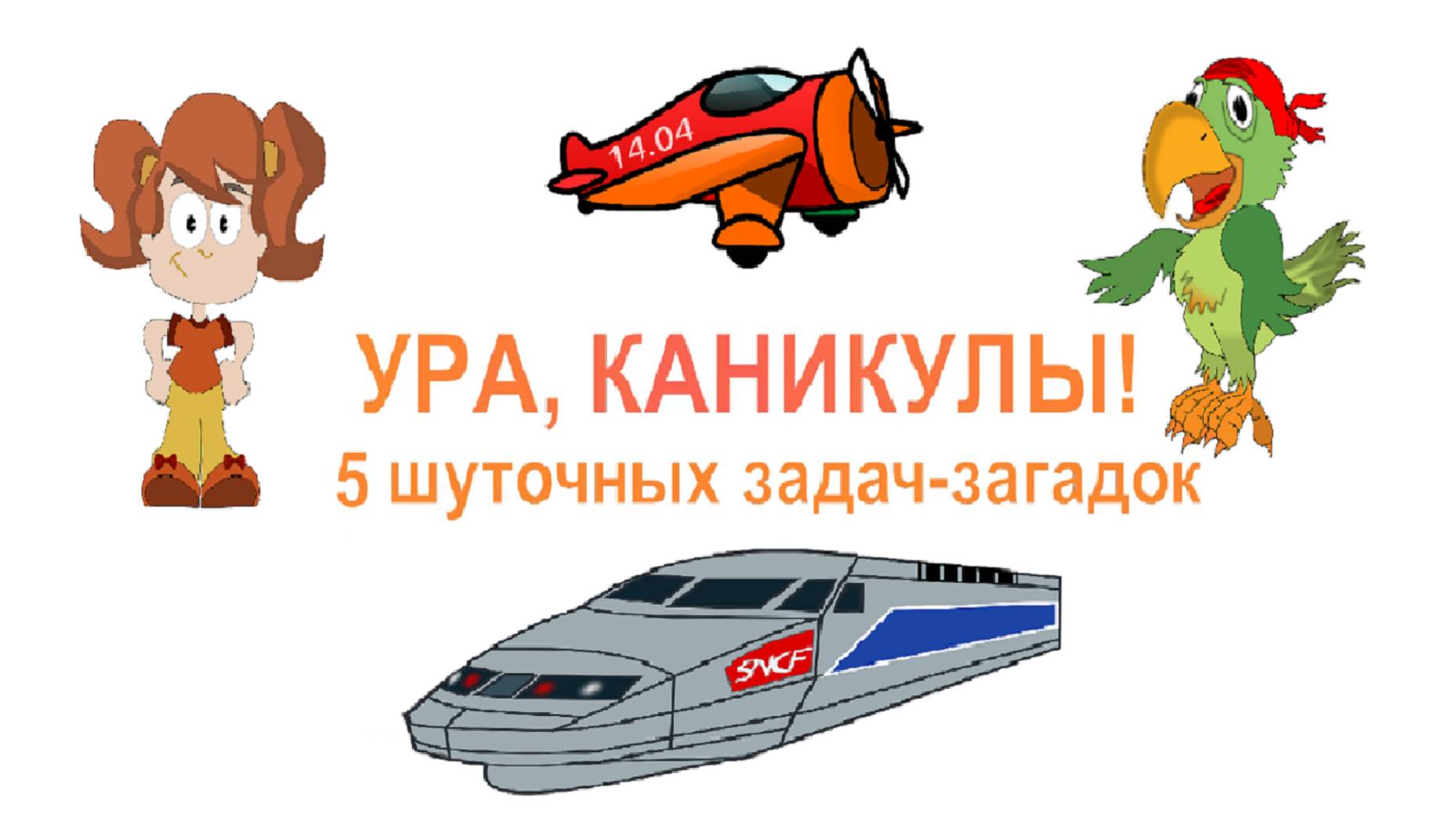 Ура, каникулы! 5 шуточных задач-загадок.