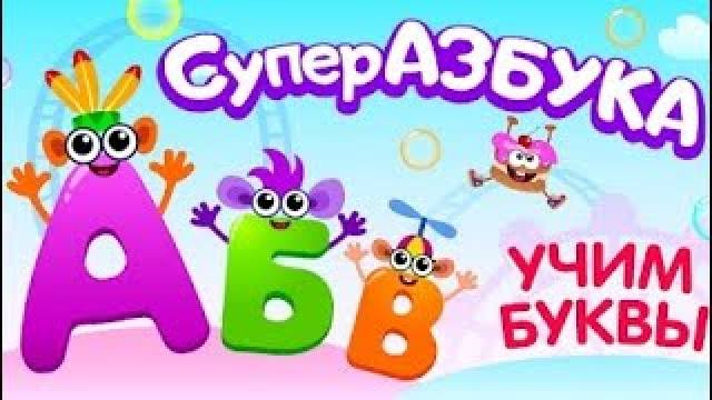 Учим алфавит для самых маленьких. Супер азбука. Алфавит для детей. Мультик учим буквы алфавита
