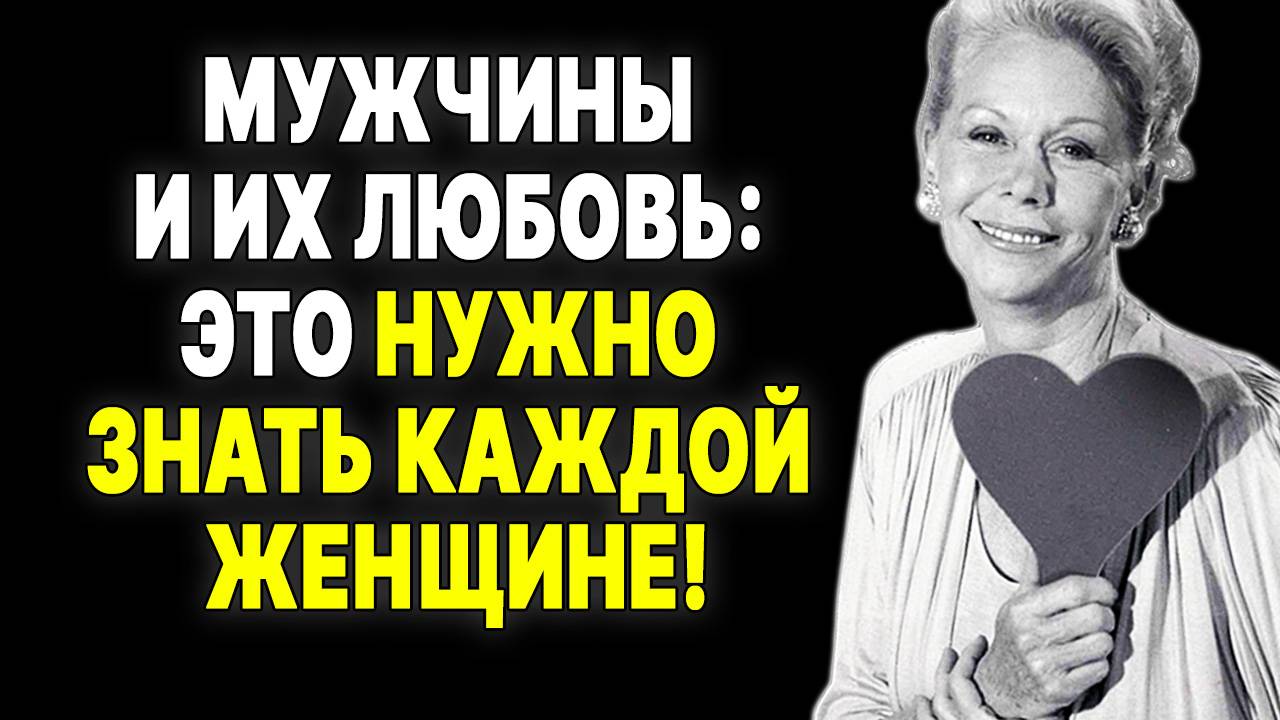 Как влюбляются мужчины (согласно психологии) —  ЛУИЗА ХЕЙ