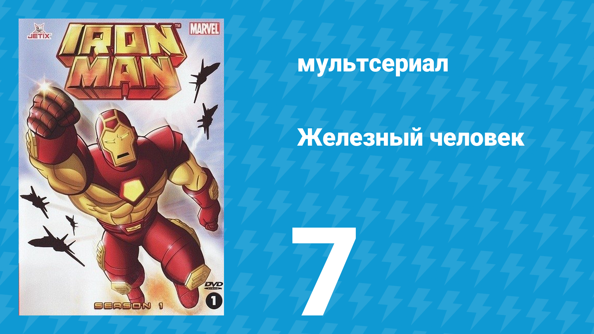 Железный человек 1 сезон 7 серия «Происхождение Мандарина» (мультсериал, 1994)