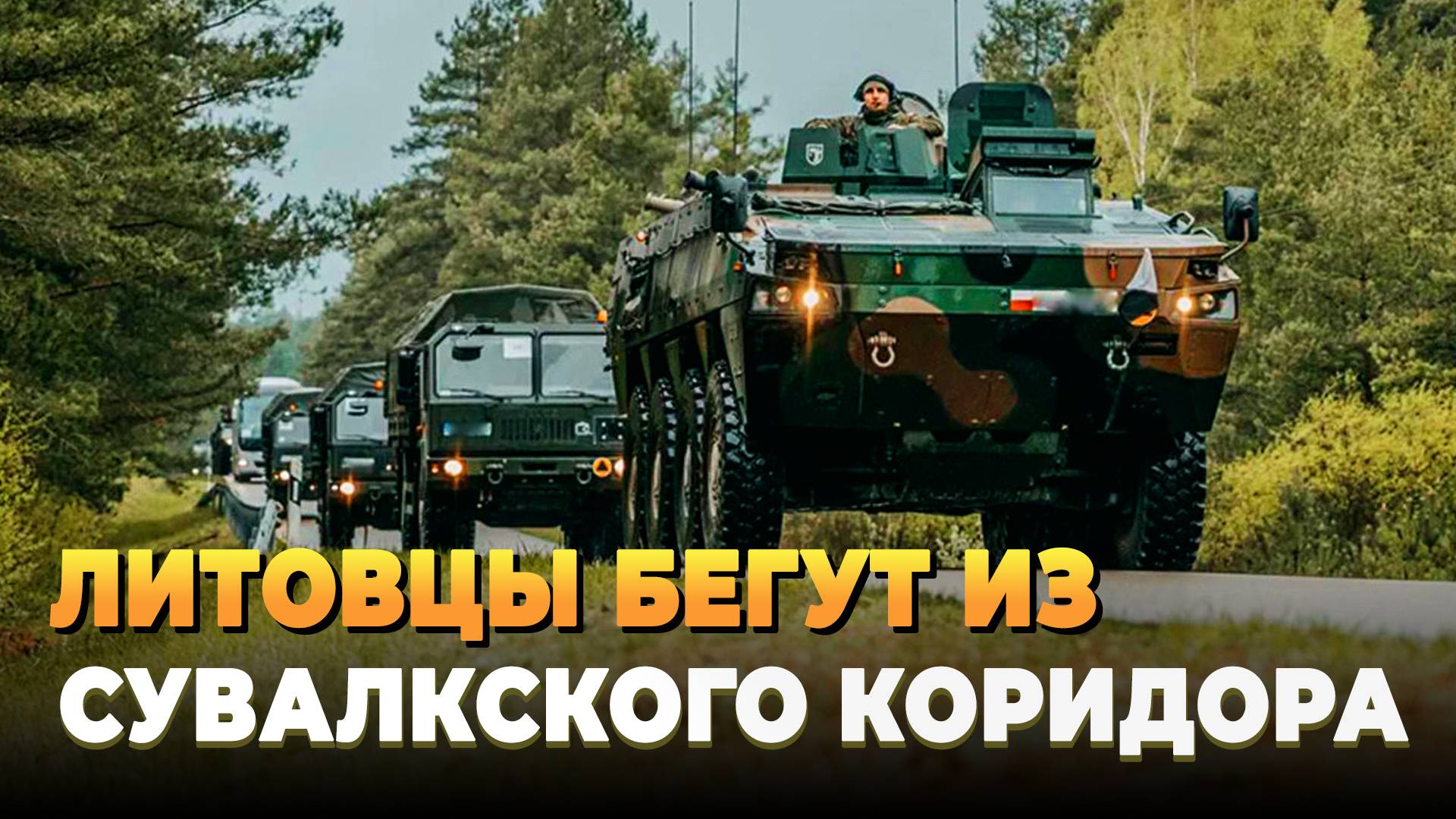 Прибалты бегут из Сувалкского коридора