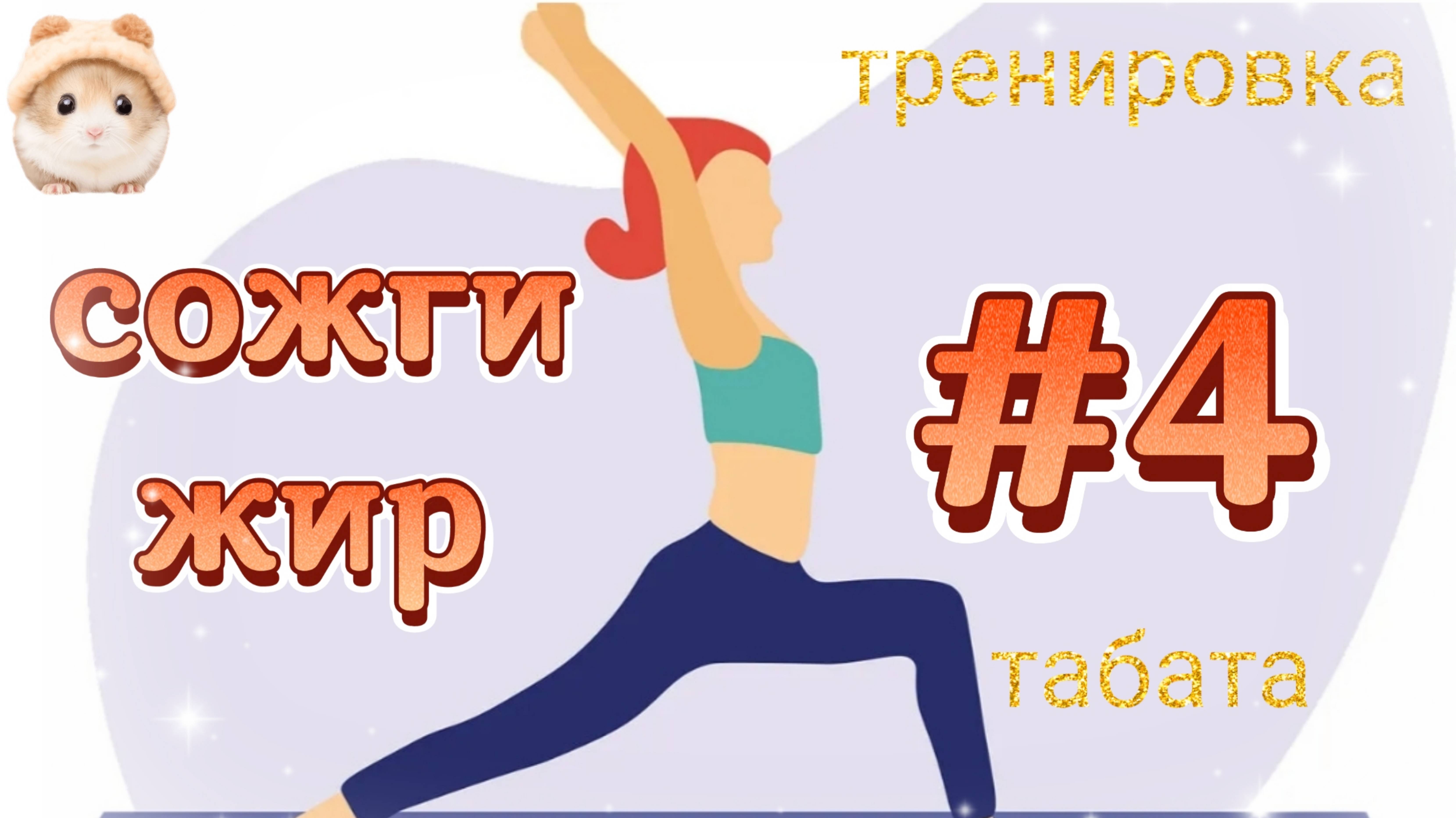 # 4 Жиросжигающая табата тренировка дома, кардио, на все тело Худеем вместе сожги жир фитнес 30 мин