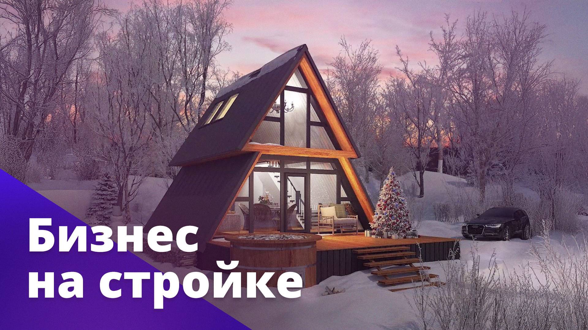 Строительство деревянных домов. БОСС ЕСТЬ ВОПРОС