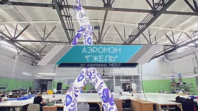 Аэромэн Гжель – аэромены танцующие фигуры от компании "Небо"