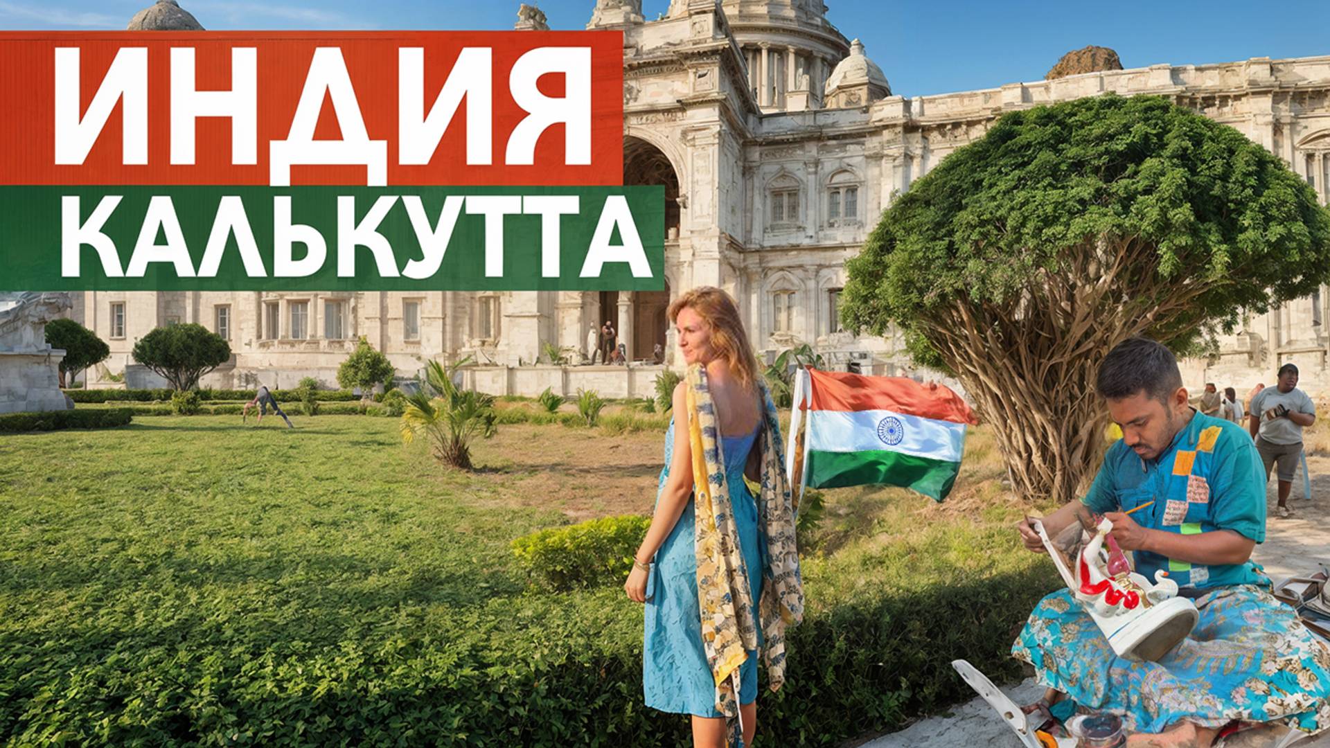 Самый безумный город Индии: трущобы, нищие и удивительные достопримечательности Калькутты