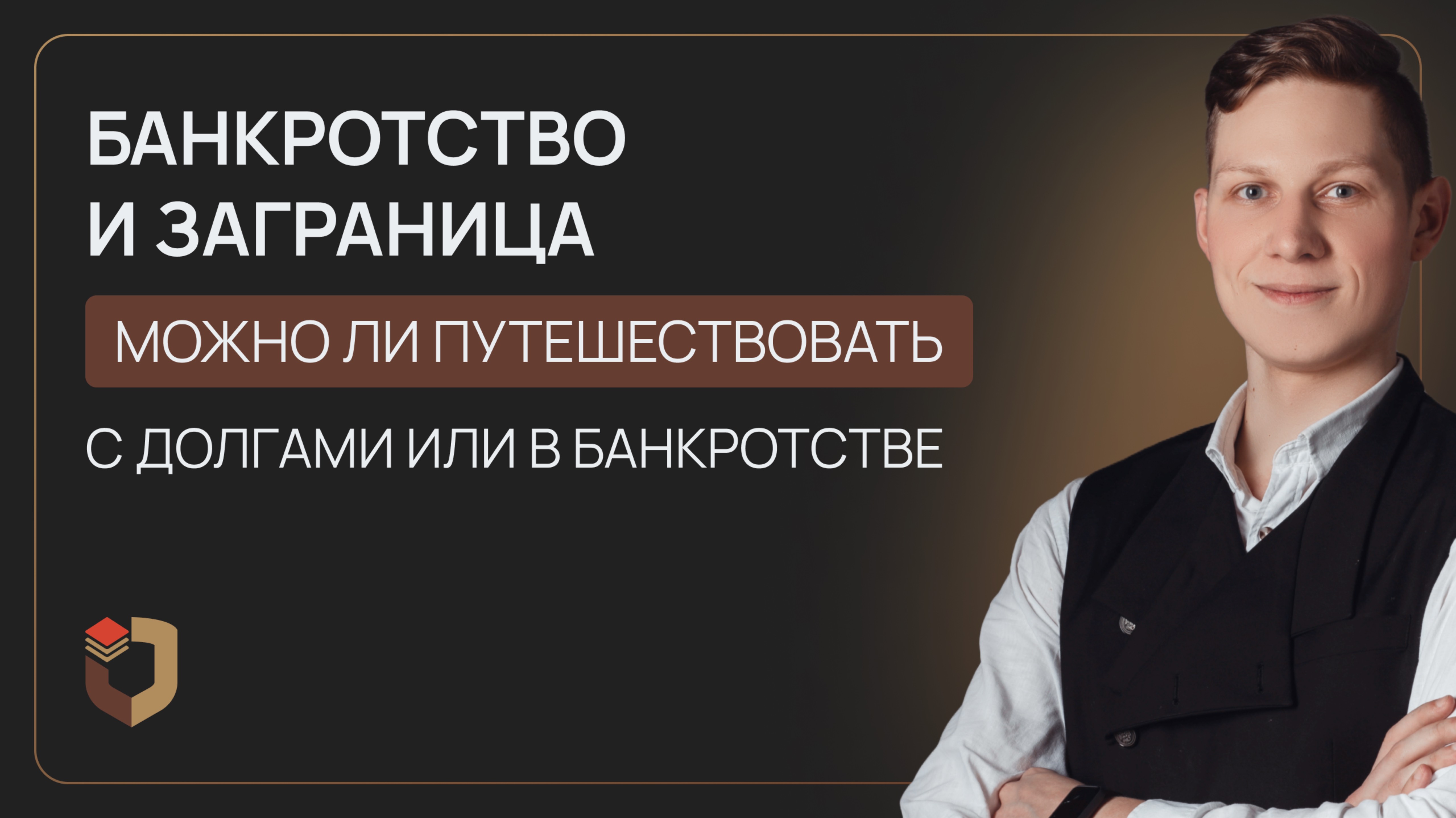 Банкротство и путешествия: можно ли выехать заграницу с долгами и в банкротстве?
