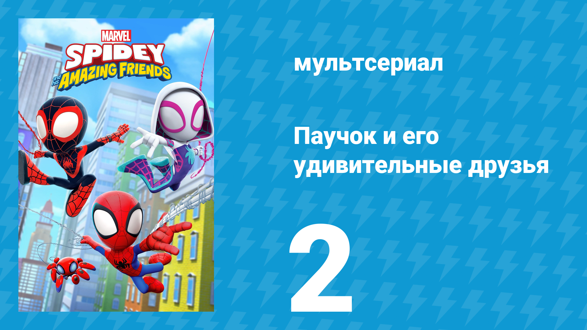 Паучок и его удивительные друзья 1 сезон 2 серия (мультсериал, 2021)