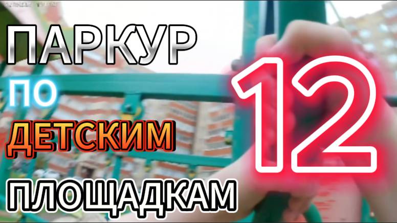 ПАРКУР ПО ДЕТСКИМ ПЛОЩАДКАМ #12! ПАРКУР С Fauz-ОМ!