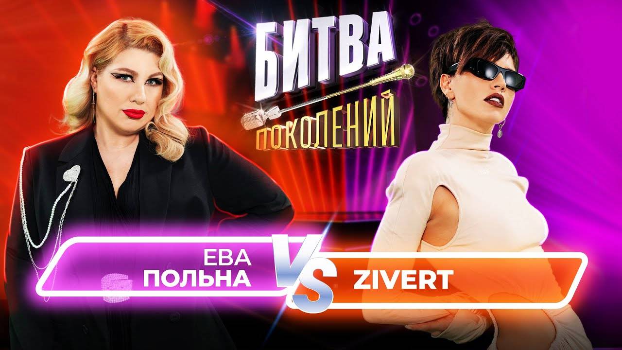 Zivert vs Ева Польна | Битва Поколений | 1 сезон 10 выпуск