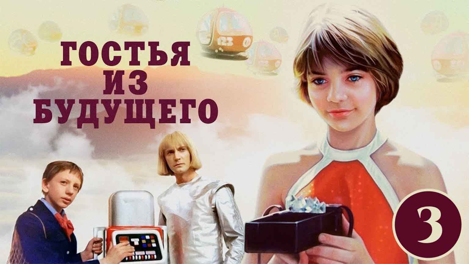 Гостья из будущего, 3 серия