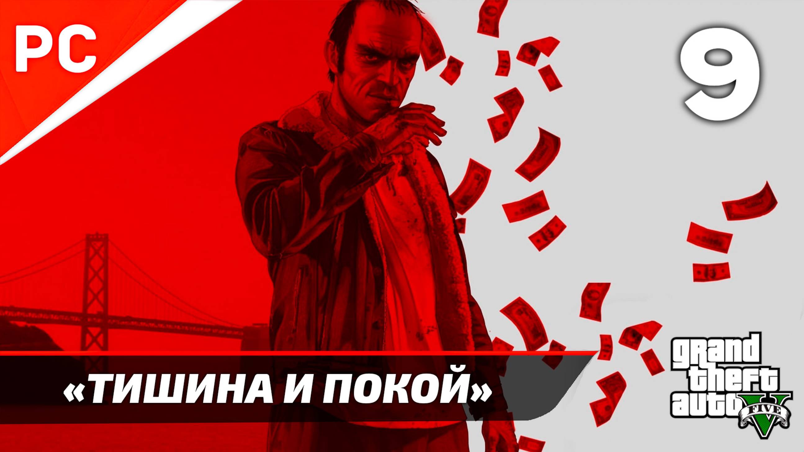 «Тишина и покой» GTA 5: Прохождение на ЗОЛОТО! ✪ Grand Theft Auto V (Гайд) ― Часть 9