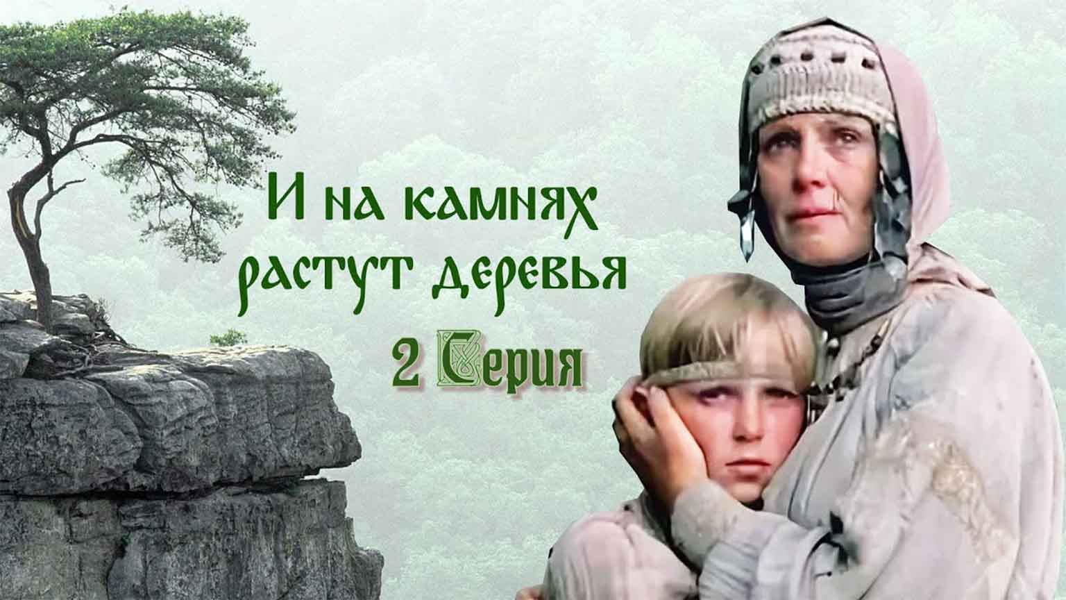 И на камнях растут деревья (1985), 2 серия
