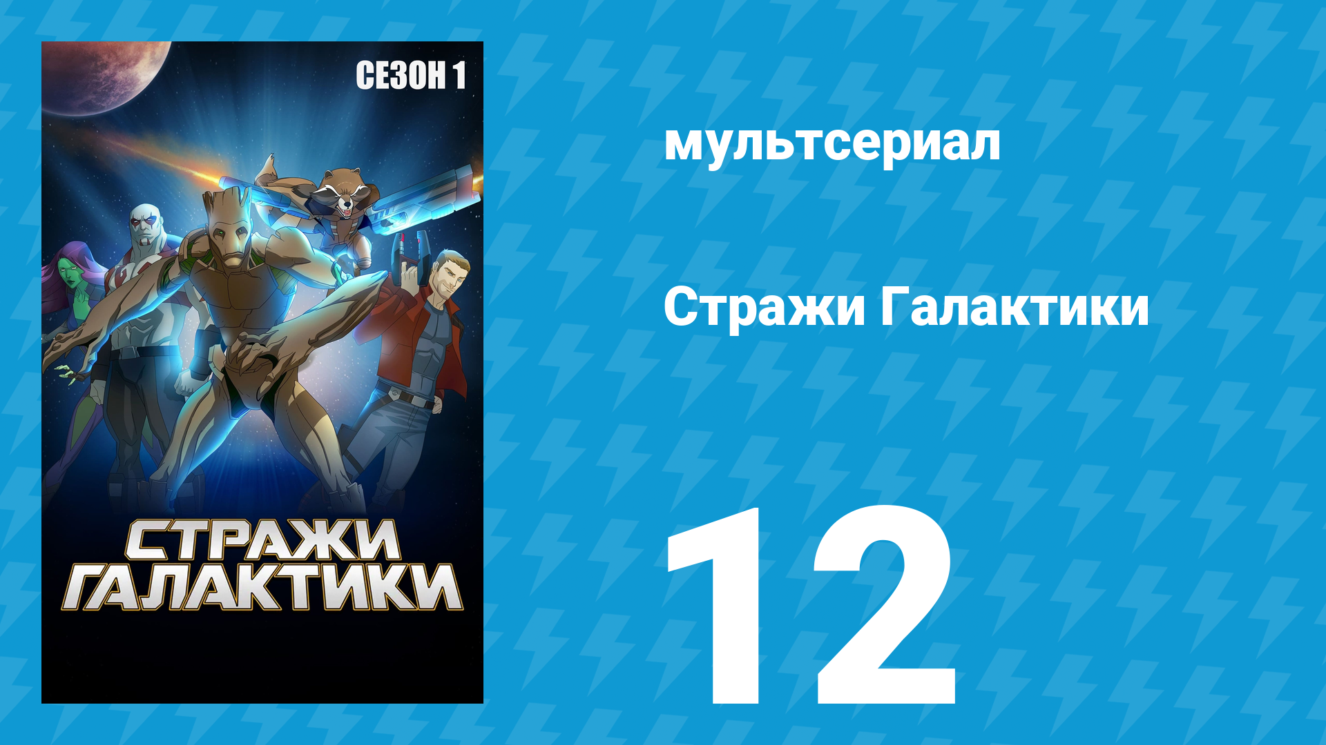 Стражи Галактики 1 сезон 12 серия «Кристаллы чумы» (мультсериал, 2015)