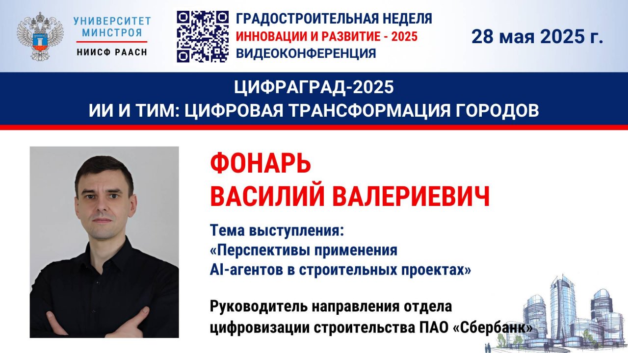 Видео. Фонарь В.В. Перспективы применения AI-агентов в строительных проектах