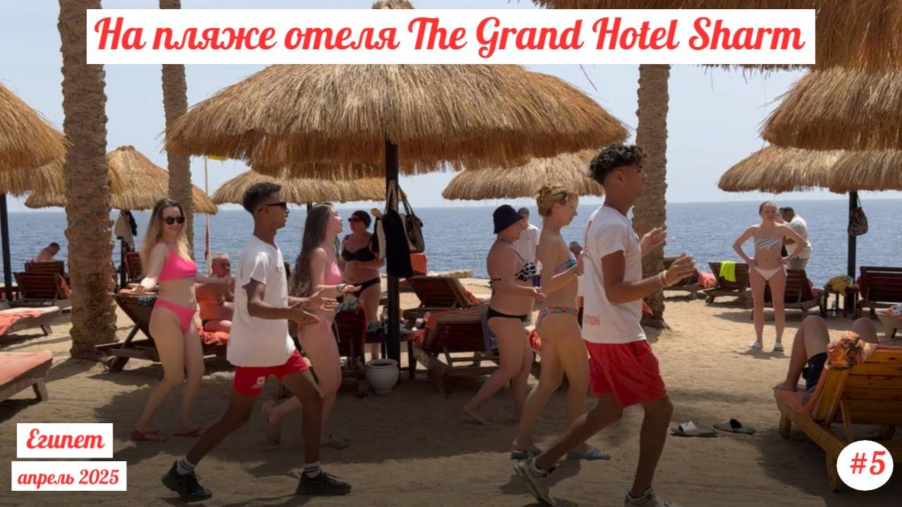 Отдых в Египте | На пляже отеля The Grand Hotel Sharm | Апрель 2025 | Часть 5.