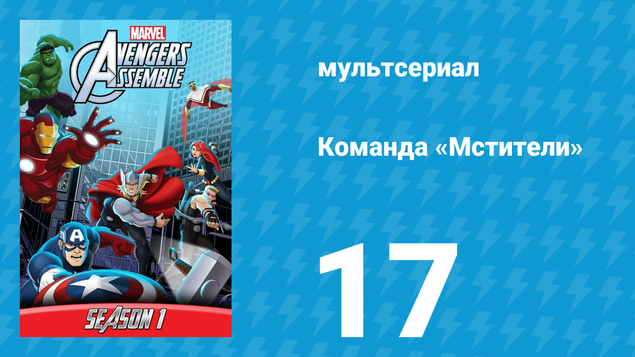 Команда «Мстители» 1 сезон 17 серия (мультсериал, 2013)