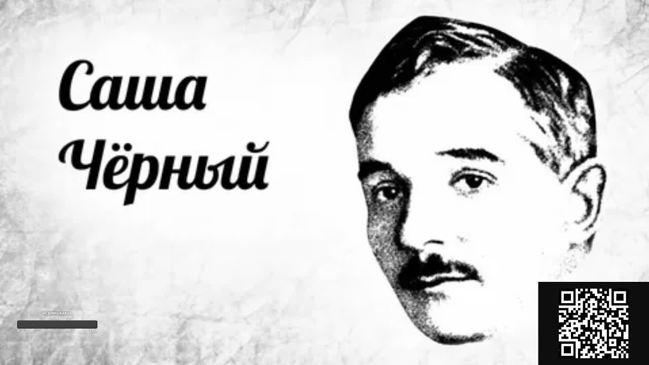 Кавер версии на стихи Саши Черного.