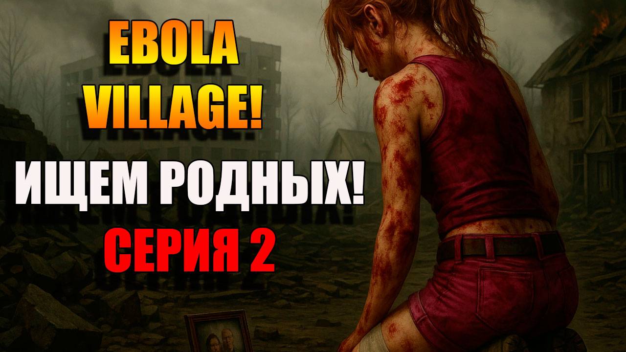 EBOLA VILLAGE. Ищем родных