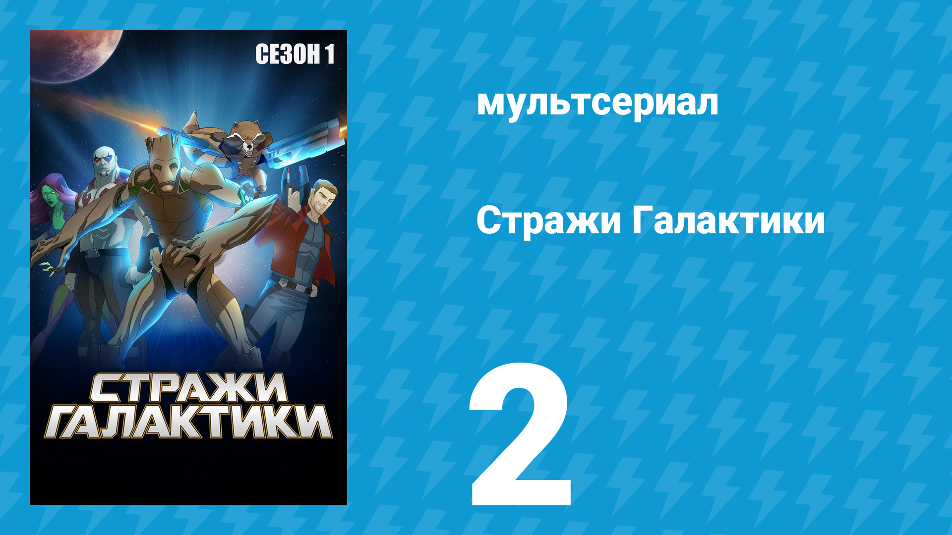 Стражи Галактики 1 сезон 2 серия «Побег с забвением» (мультсериал, 2015)