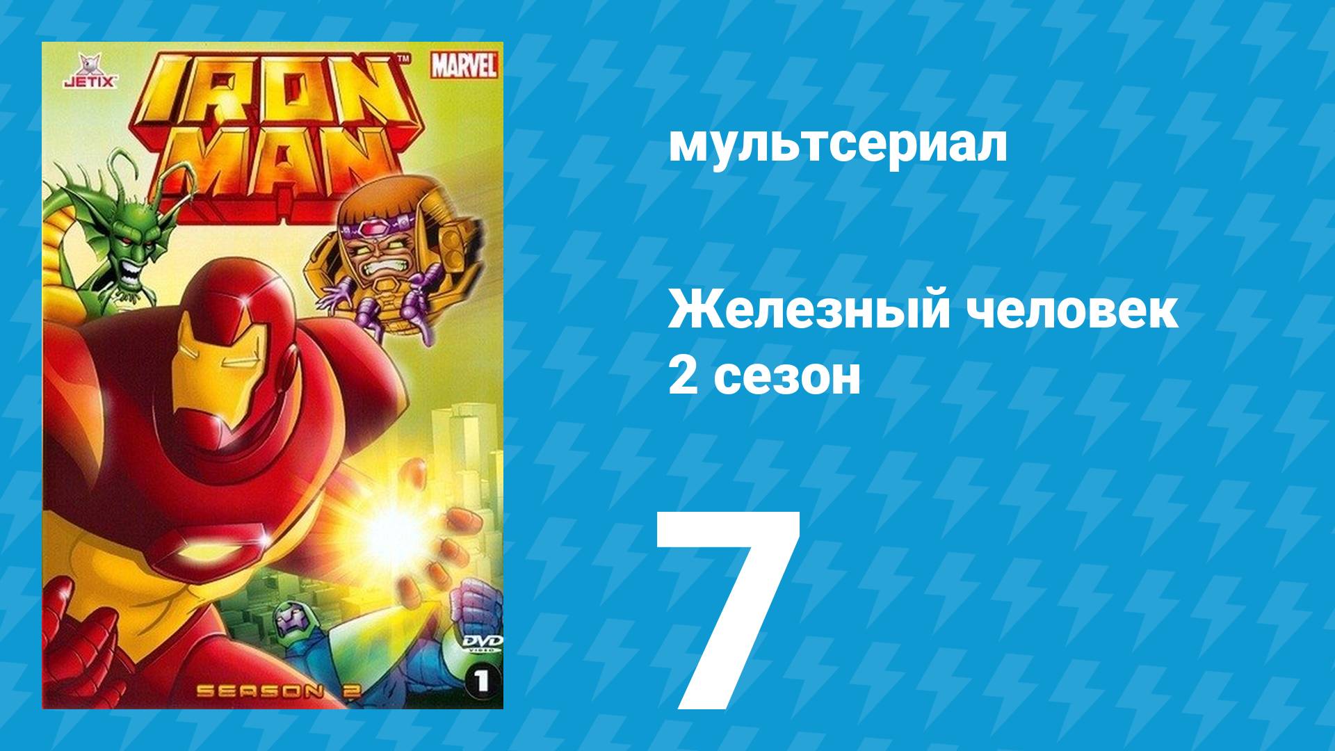 Железный человек 2 сезон 7 серия «Далёкие границы» (мультсериал, 1994)