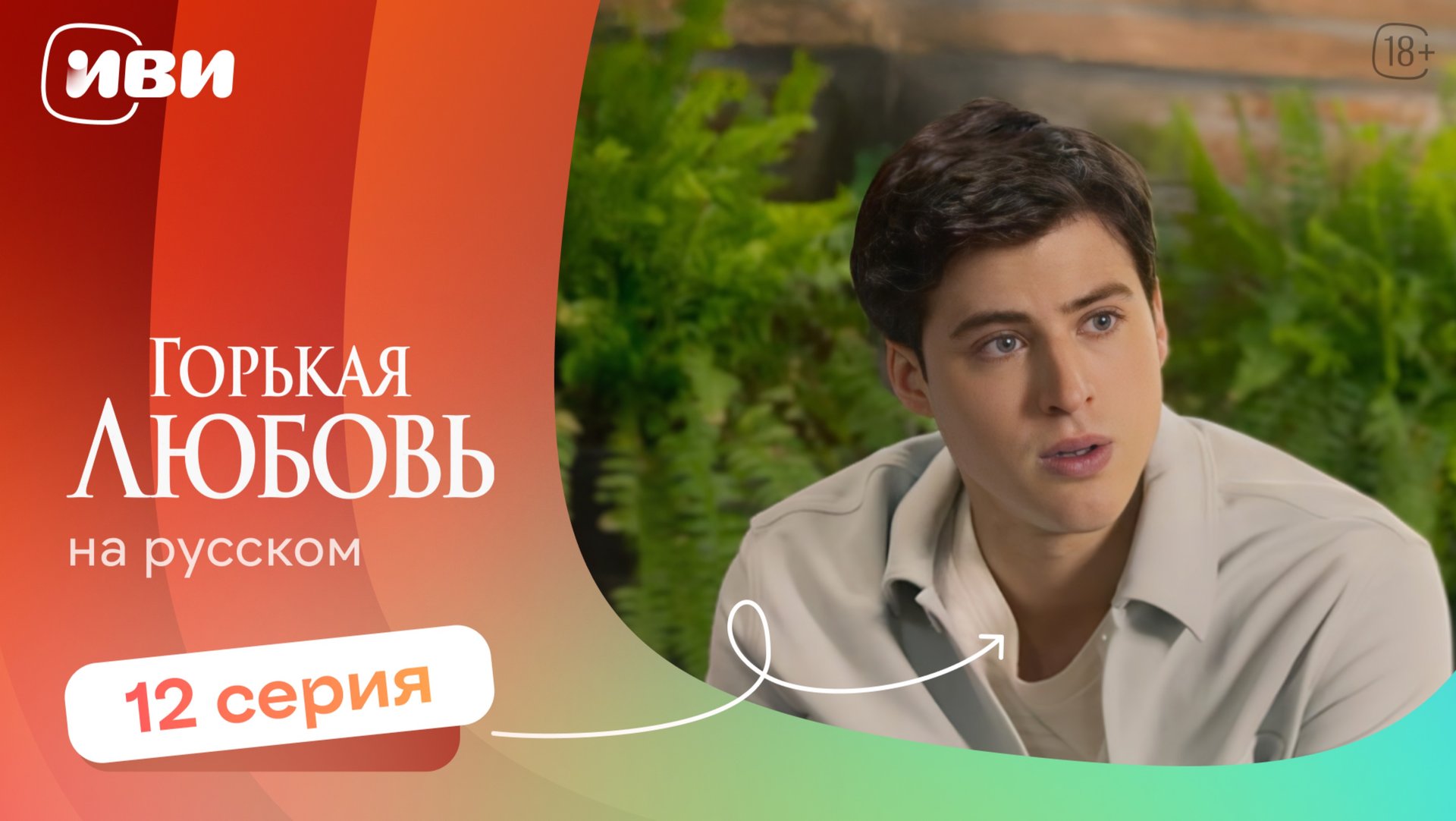 Горькая любовь — 12 серия | Русская озвучка