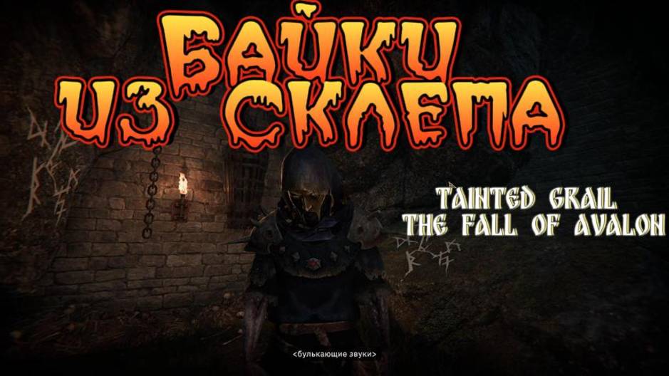 Байки из склепа►Tainted Grail The Fall of Avalon