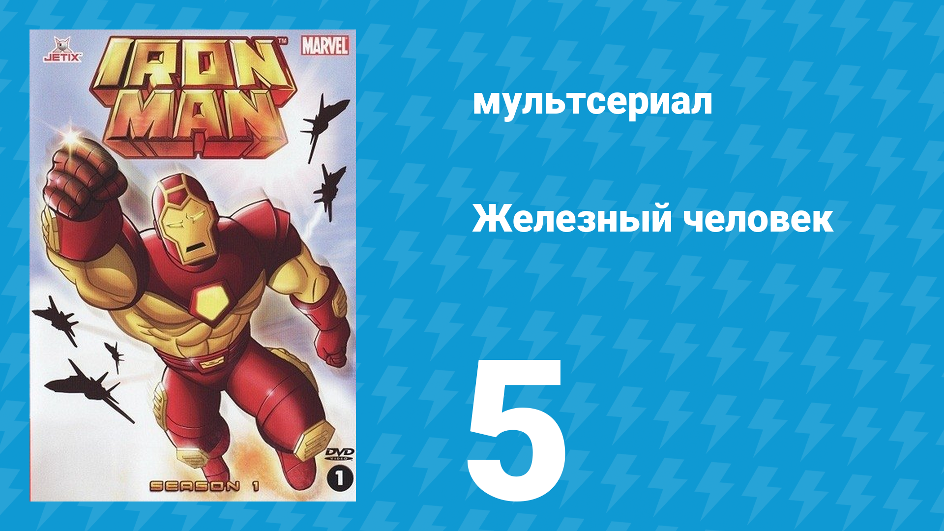 Железный человек 1 сезон 5 серия «Жнец смерти в тефлоновом плаще» (мультсериал, 1994)