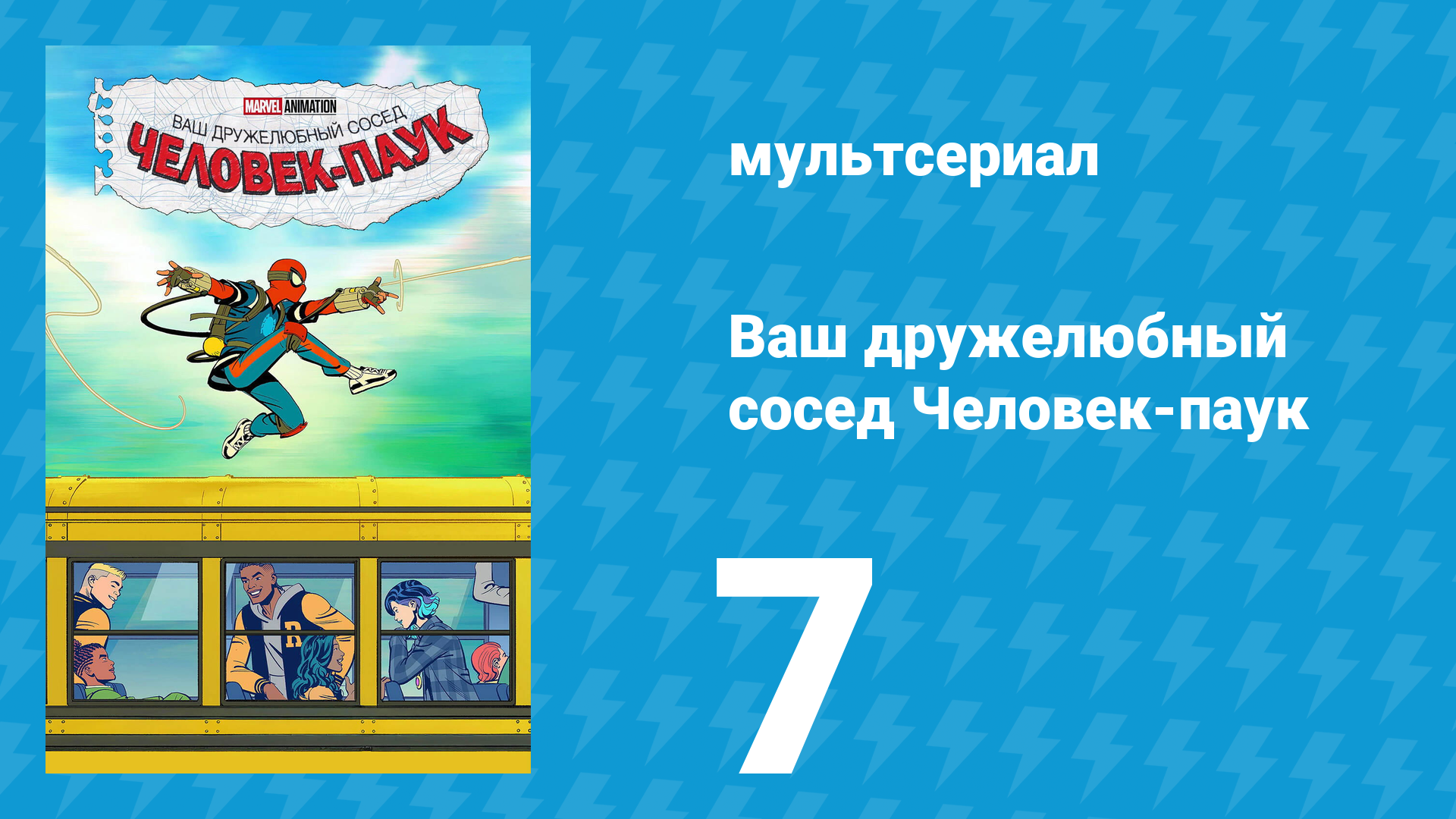 Ваш дружелюбный сосед Человек-паук 7 серия «Восхождение Скорпиона» (мультсериал, 2025)
