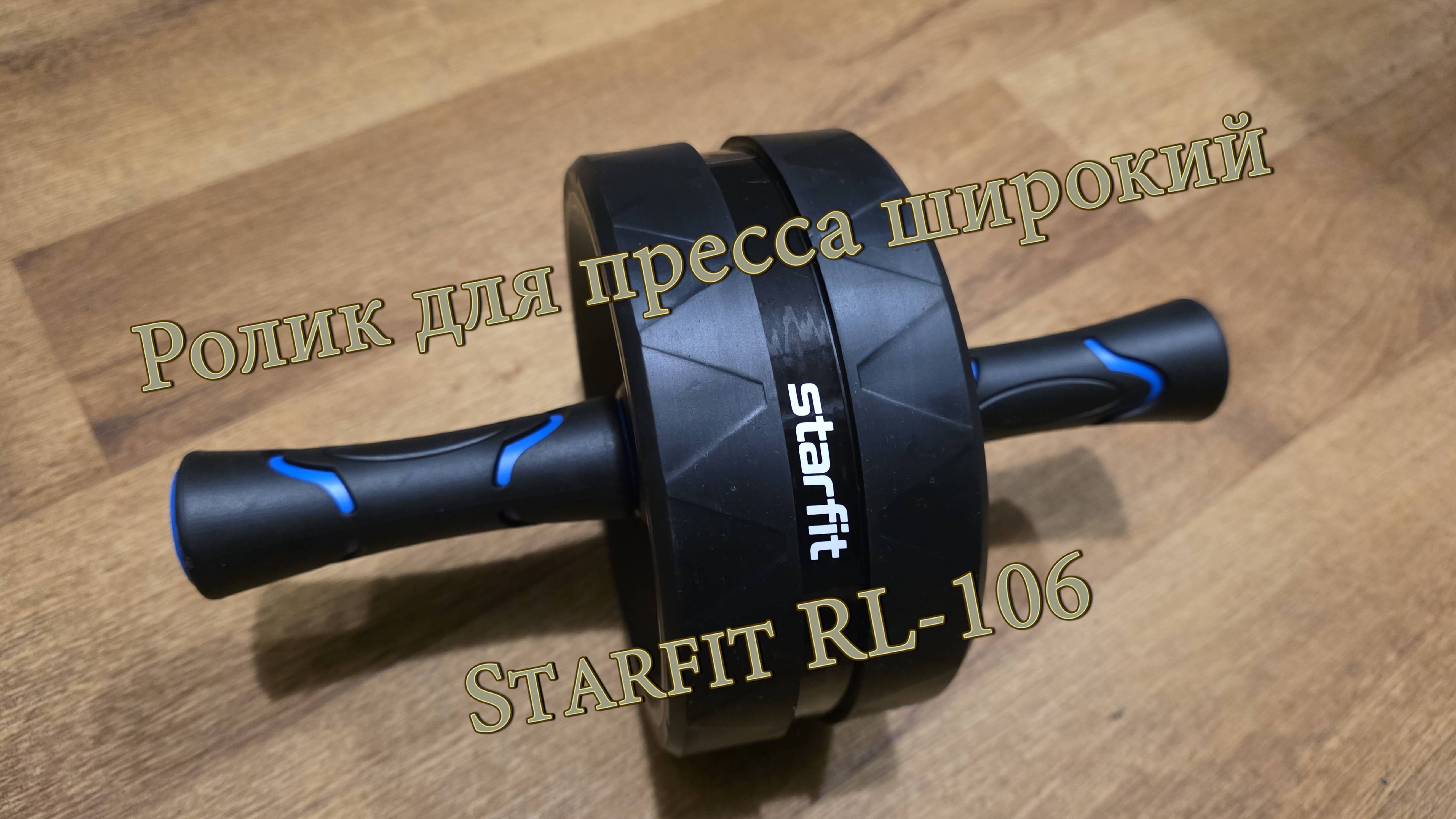 Ролик для пресса широкий Starfit RL-106