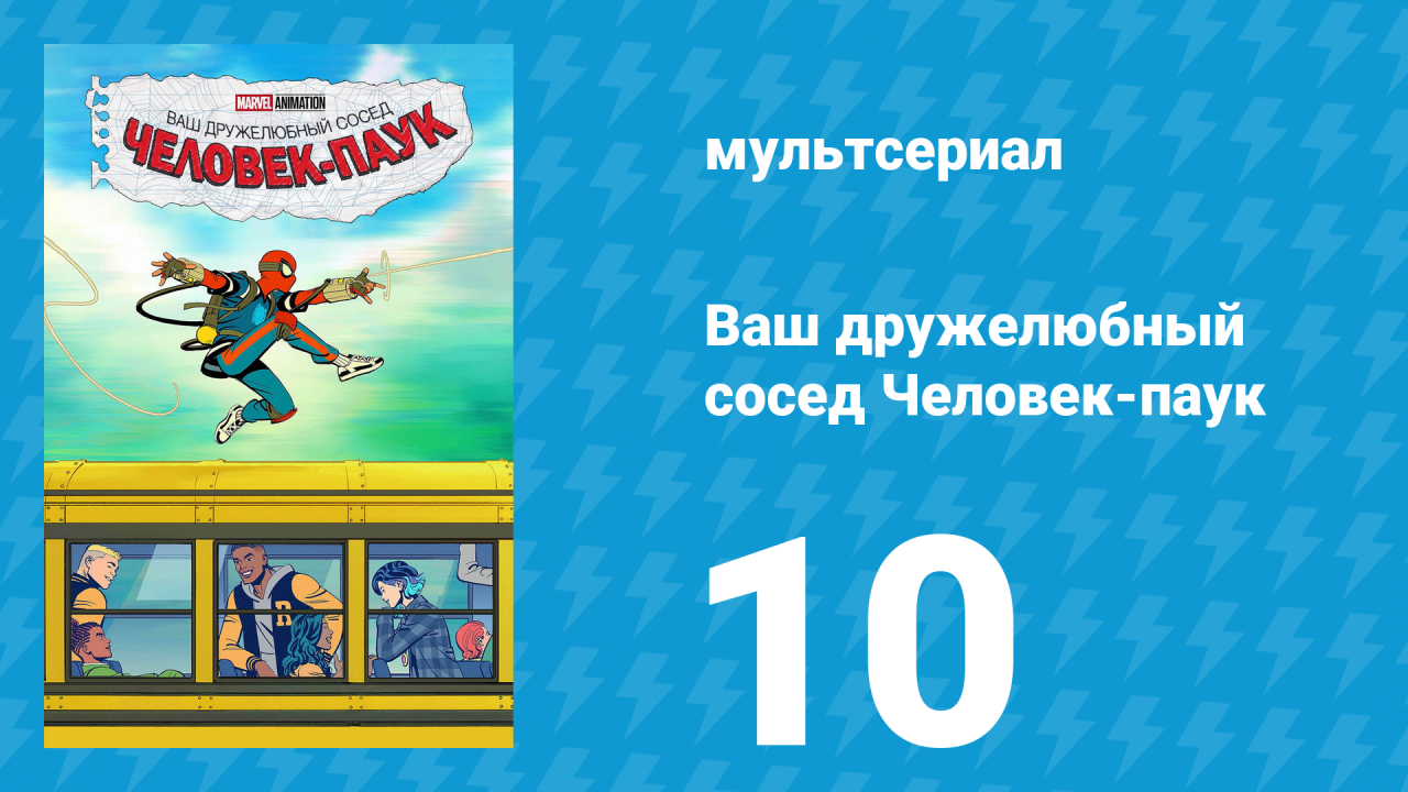 Ваш дружелюбный сосед Человек-паук 10 серия «Если такова моя судьба…» (мультсериал, 2025)