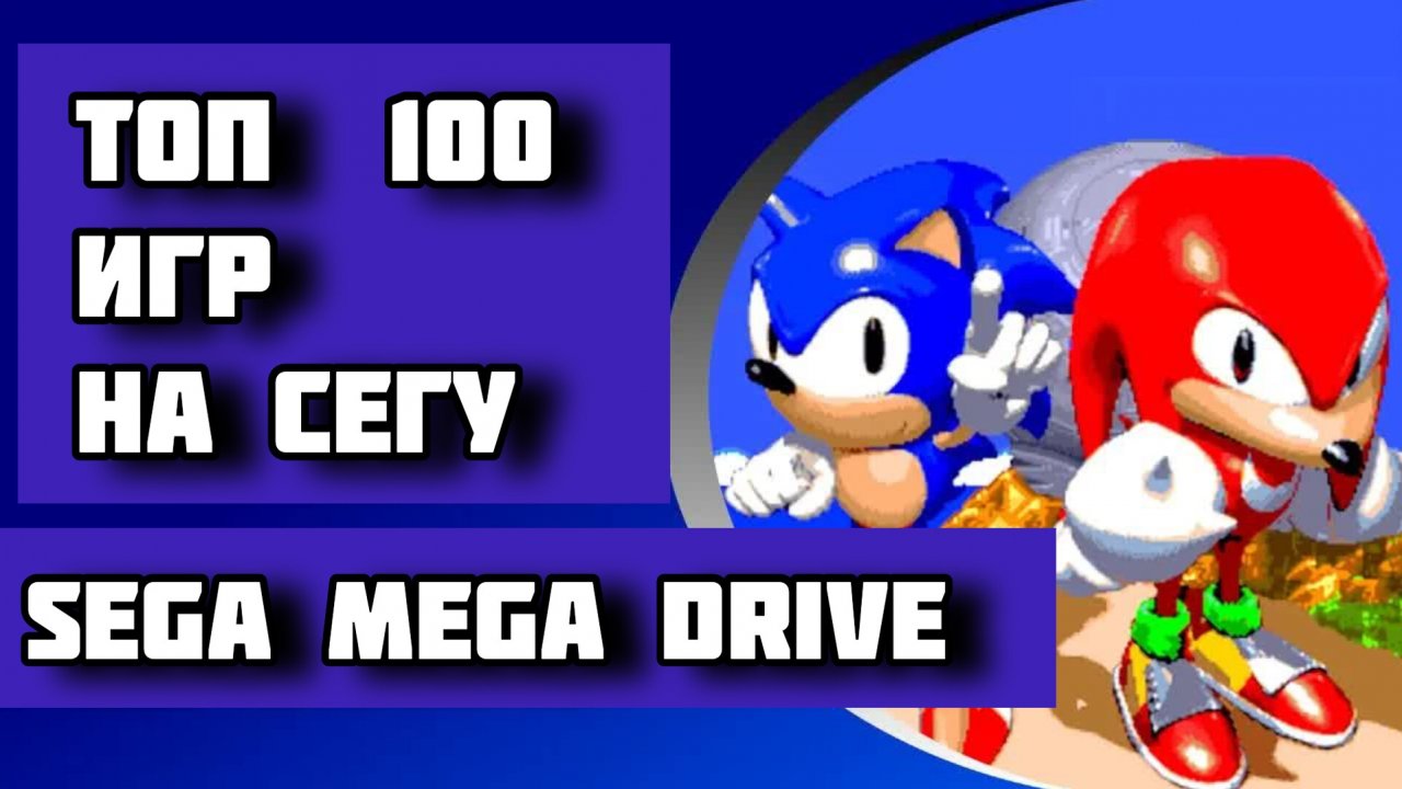 ТОП 100 ИГР НА СЕГУ МЕГА ДРАЙВ