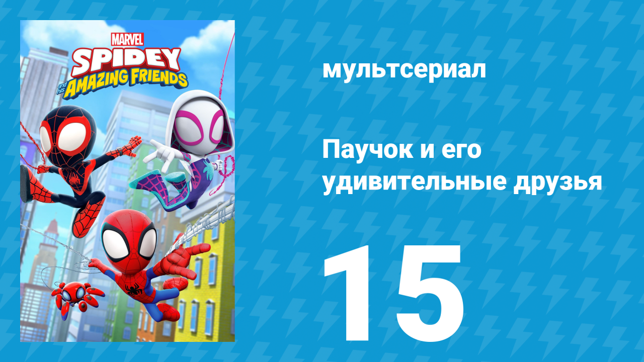 Паучок и его удивительные друзья 1 сезон 15 серия (мультсериал, 2021)