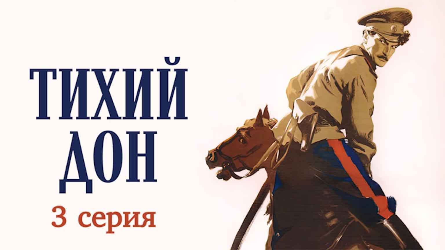 Тихий Дон (1957), 3 серия