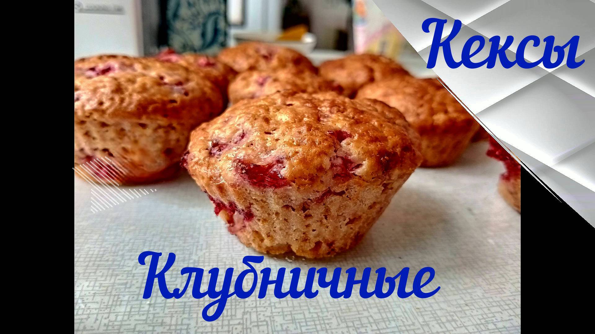 Маленькие кексы с клубникой Универсальное Воздушное тесто Рецепт Это просто приготовить