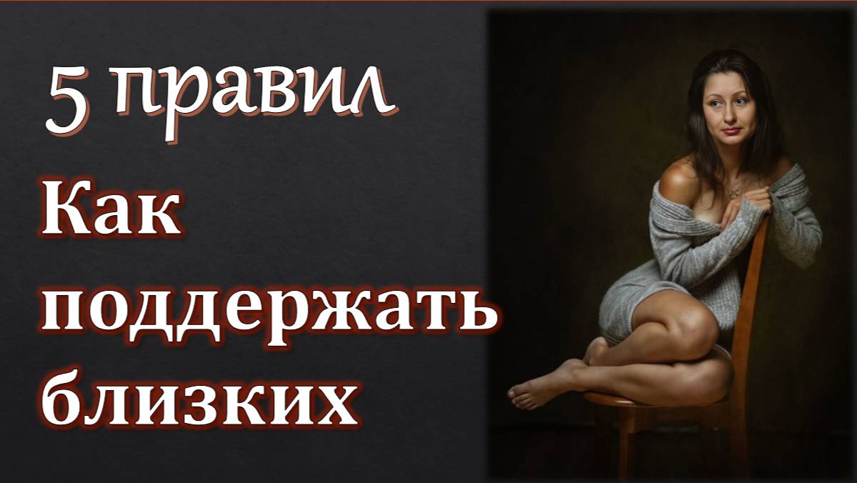 НЕ говорите "Забей, всё будет хорошо!" 5 правил Как поддержать близких?