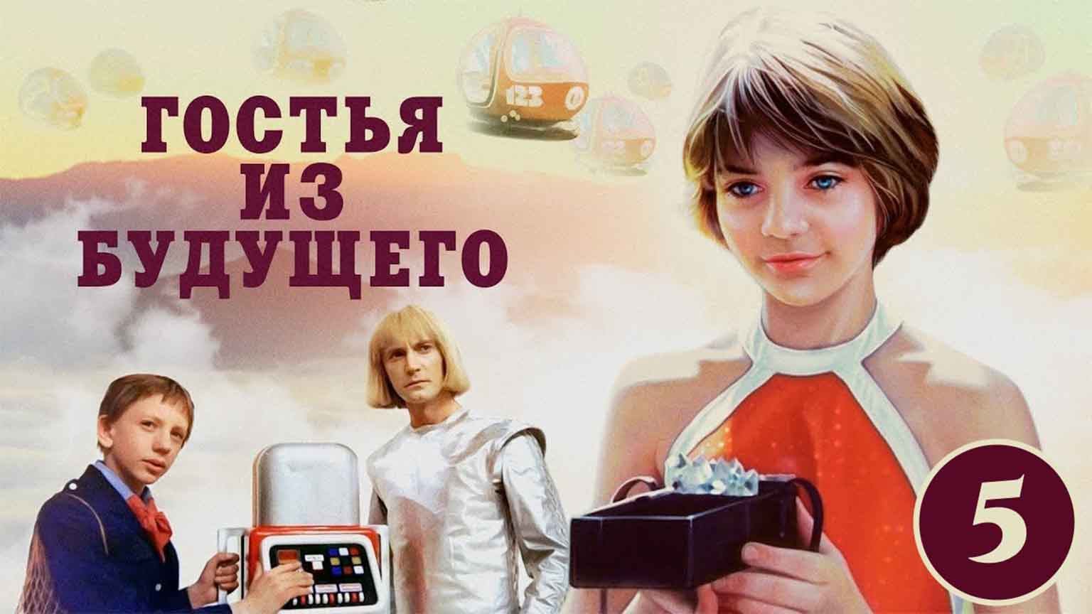 Гостья из будущего, 5 серия