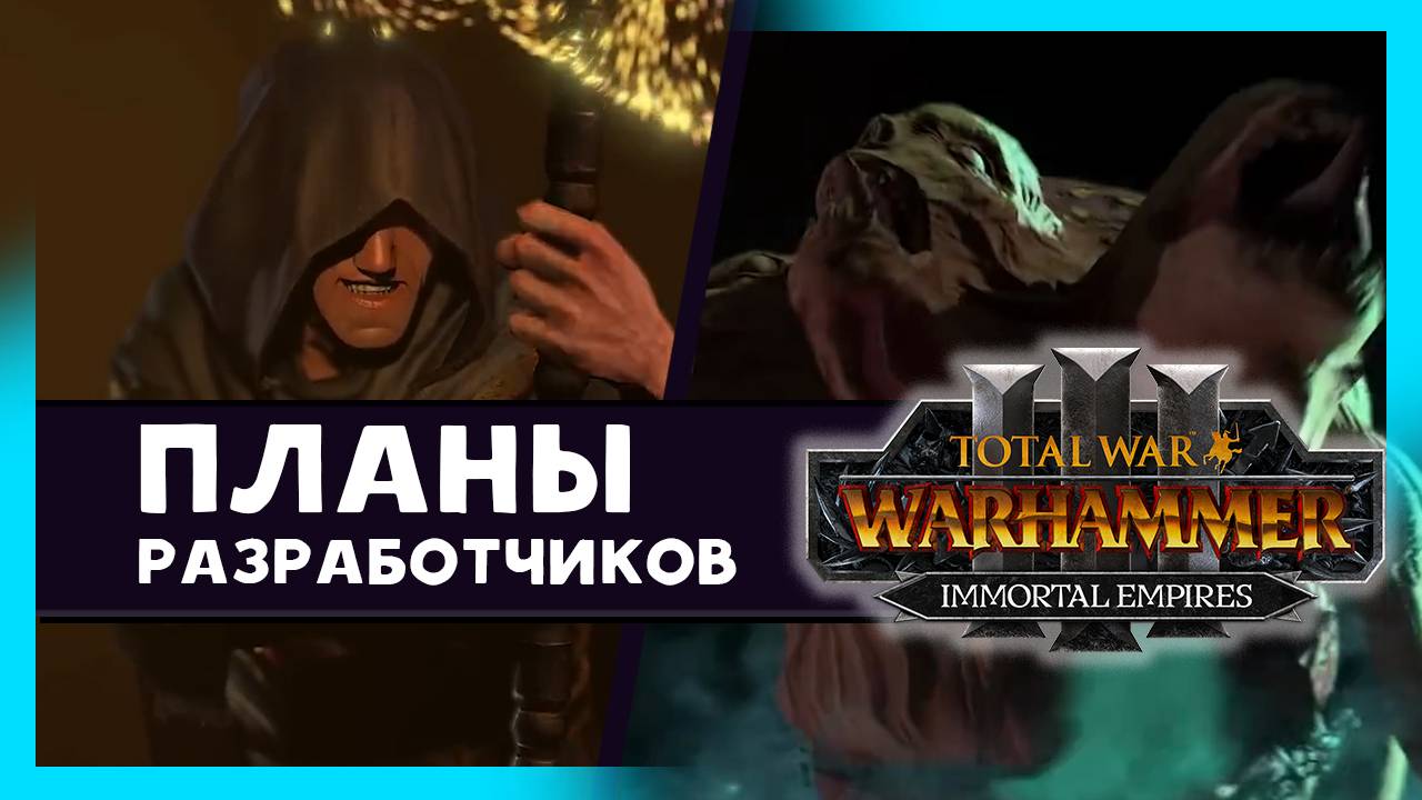 Сайл Неверный в Total War WARHAMMER 3 - что будет дальше? (на русском) дневник разработчиков