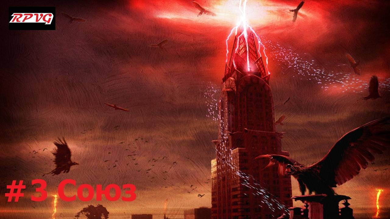 Прохождение Legendary - Серия 3: Союз