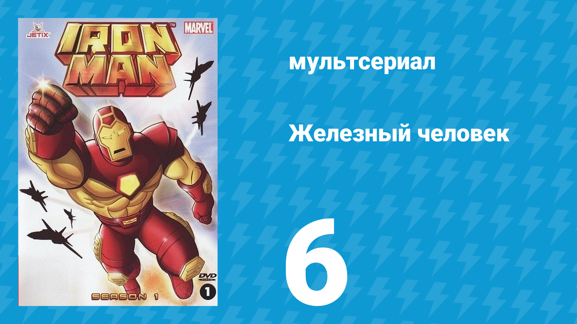 Железный человек 1 сезон 6 серия «Враг снаружи, враг внутри» (мультсериал, 1994)