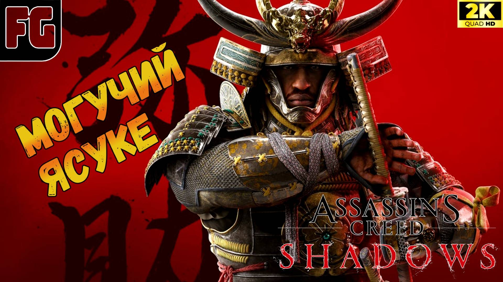 А ВОТ И ЯСУКЕ➤ Assassin’s creed shadows ◉ Полное прохождение 14