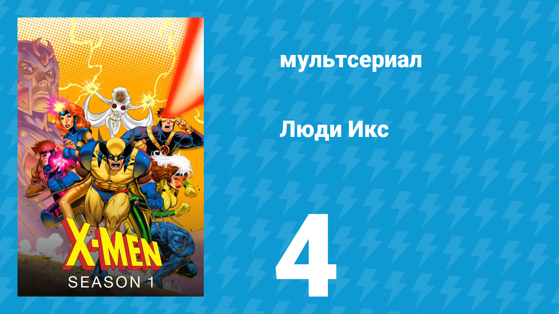 Люди Икс 1 сезон 4 серия (мультсериал, 1992)