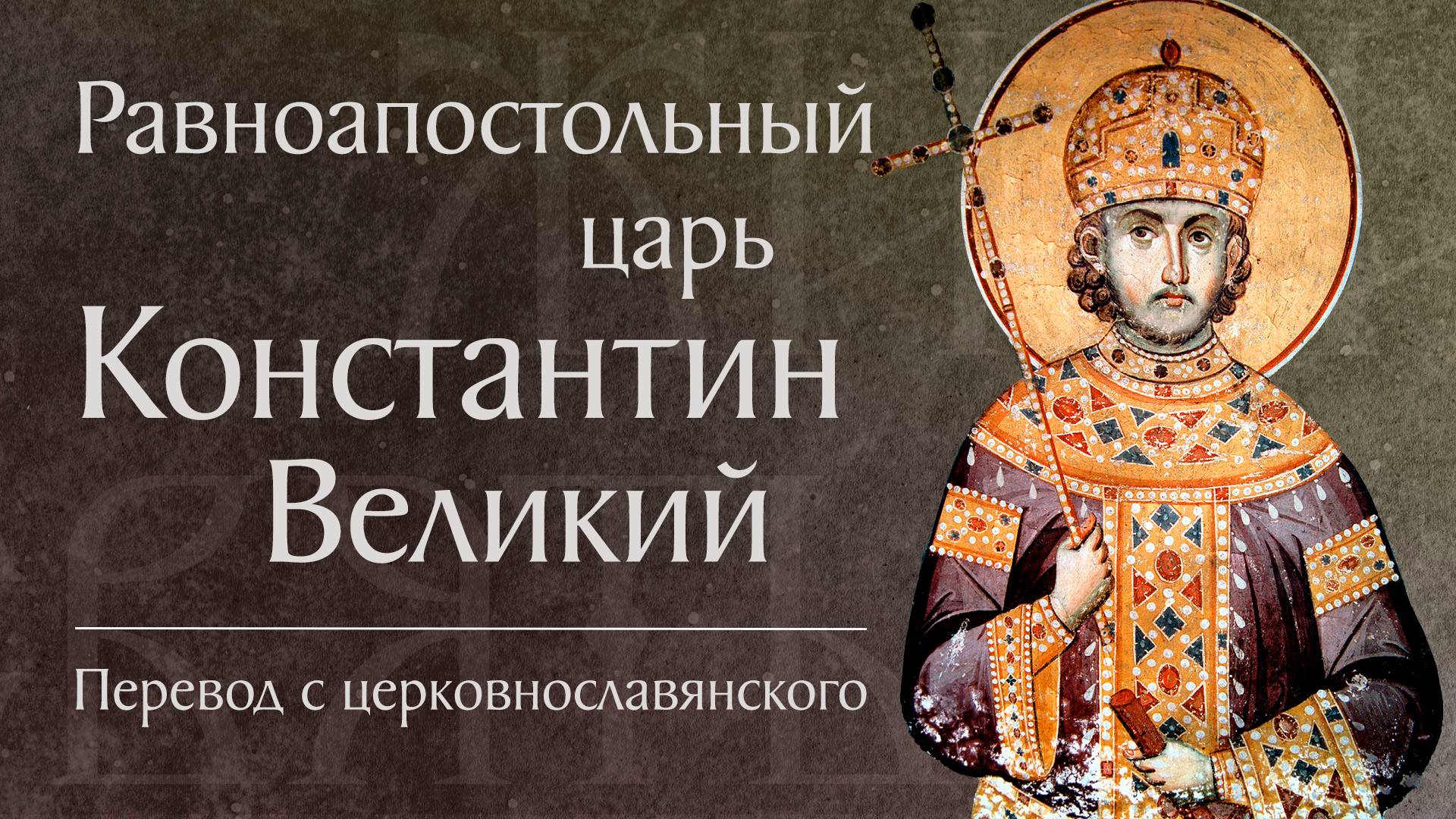 Житие святого равноап. царя Константина († 337) и святой матери его Елены († 327). Память 3 июня