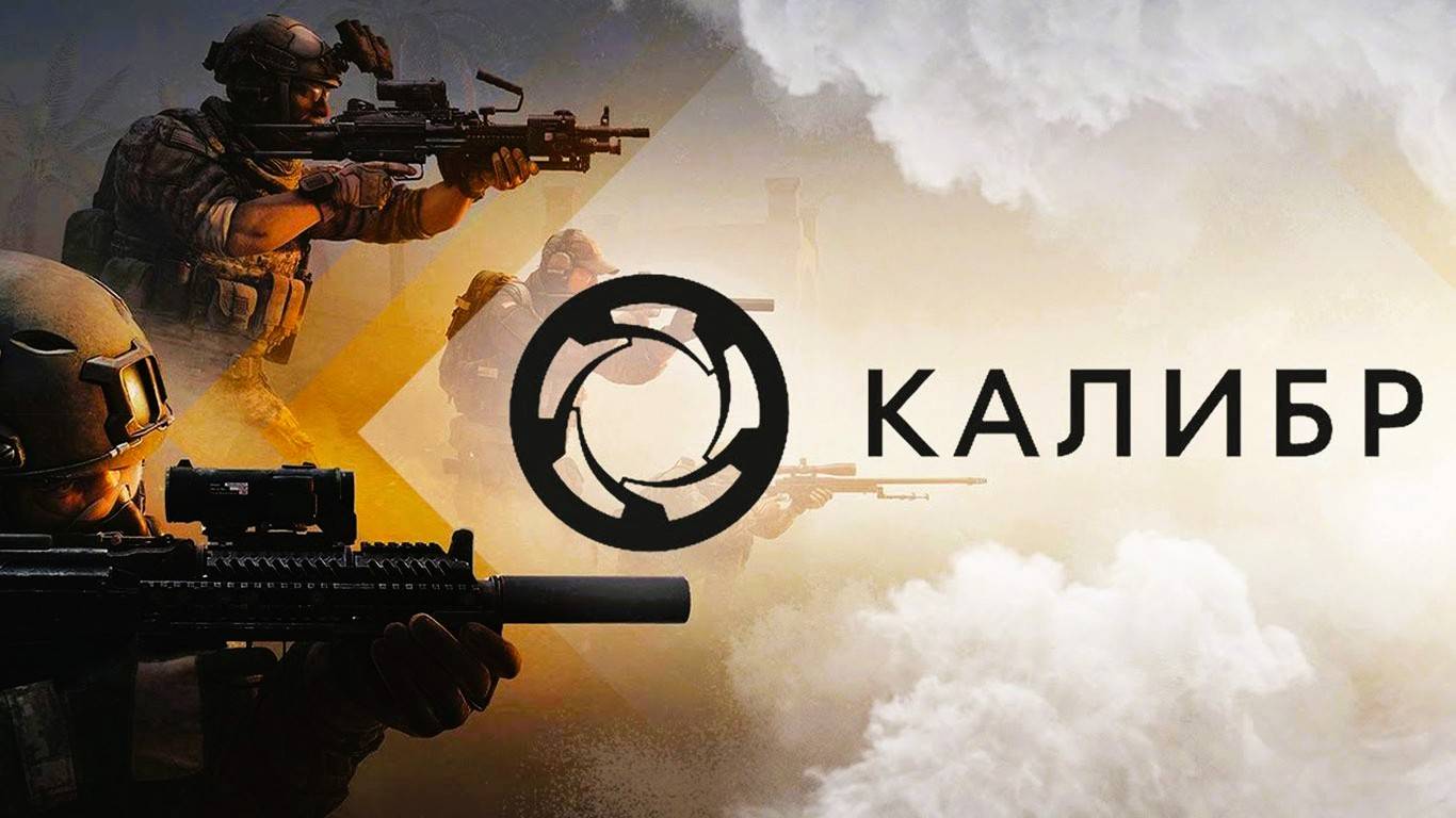 Играем в калибр