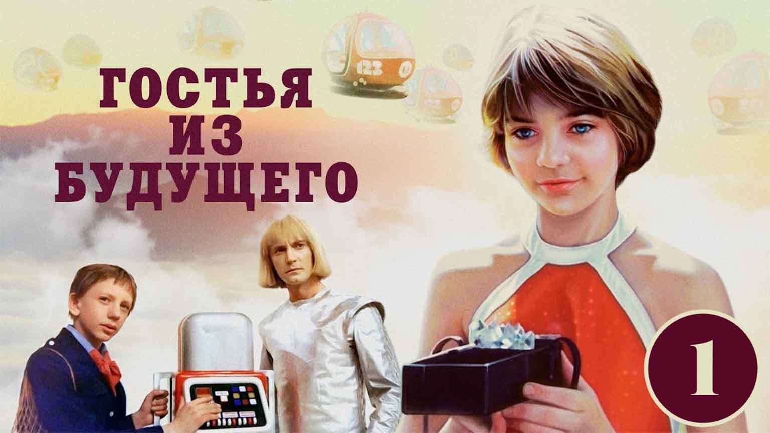 Гостья из будущего, 1 серия
