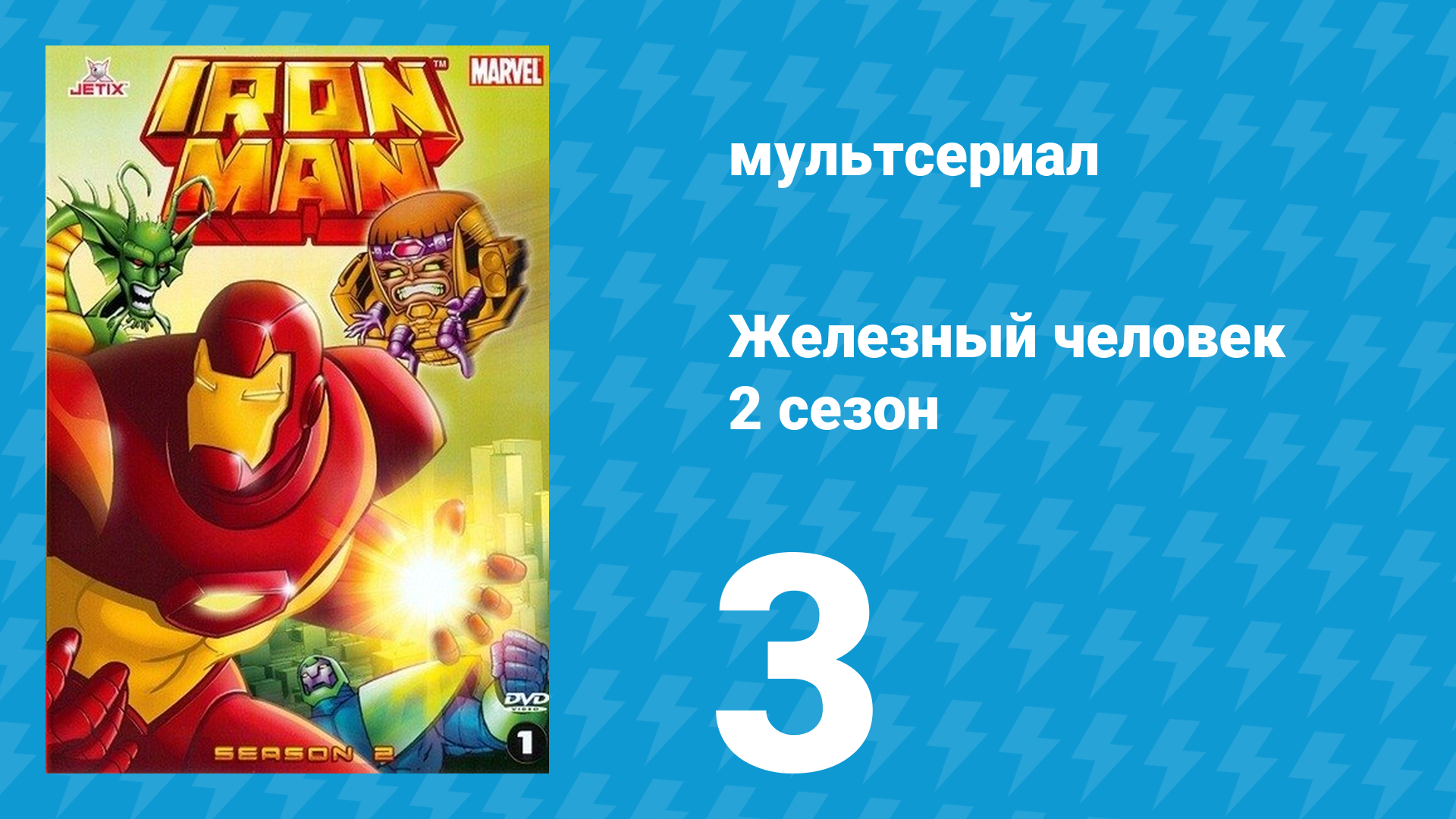 Железный человек 2 сезон 3 серия «Железная клетка» (мультсериал, 1994)